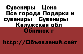 Сувениры › Цена ­ 700 - Все города Подарки и сувениры » Сувениры   . Калужская обл.,Обнинск г.